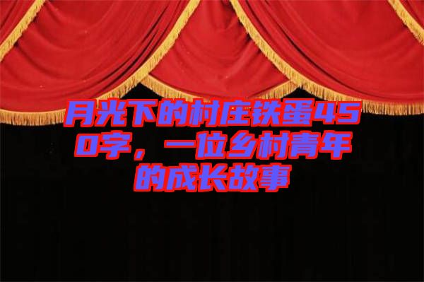 月光下的村莊鐵蛋450字，一位鄉(xiāng)村青年的成長故事