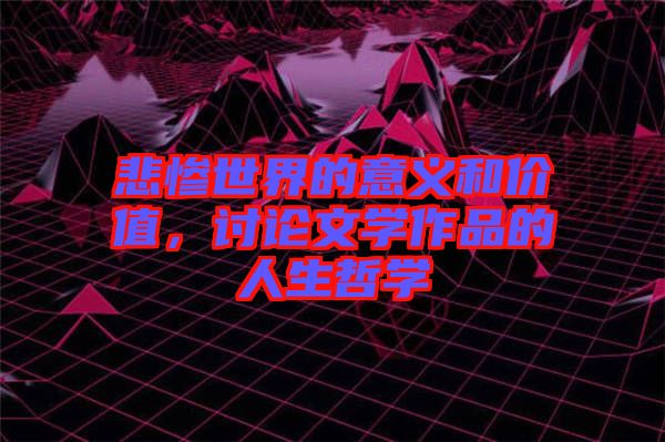 悲慘世界的意義和價值，討論文學作品的人生哲學