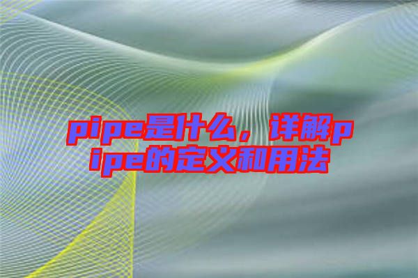 pipe是什么，詳解pipe的定義和用法