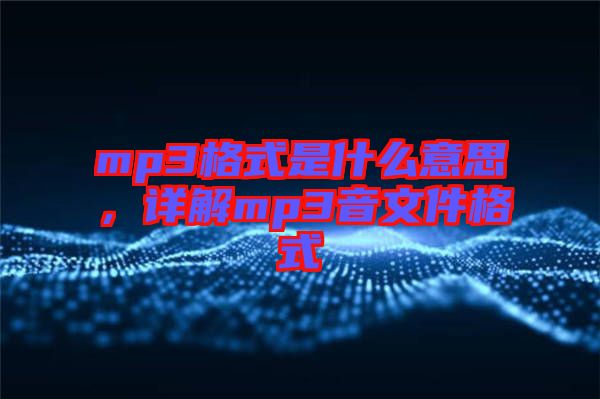 mp3格式是什么意思，詳解mp3音文件格式