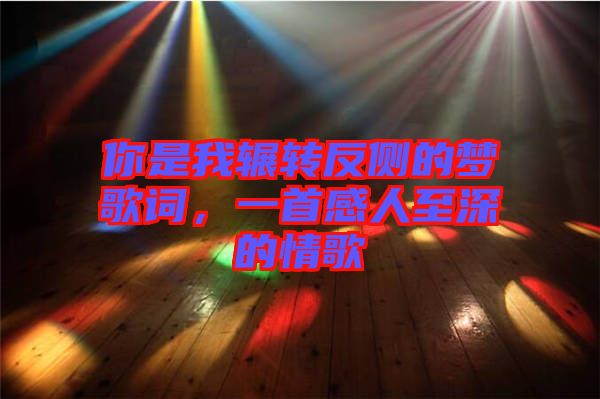 你是我輾轉(zhuǎn)反側(cè)的夢歌詞，一首感人至深的情歌