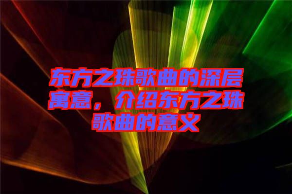 東方之珠歌曲的深層寓意，介紹東方之珠歌曲的意義