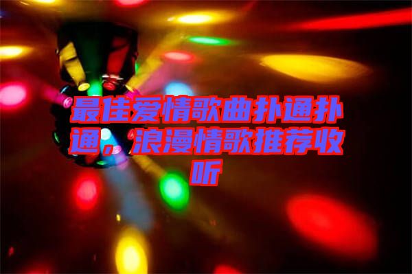 最佳愛(ài)情歌曲撲通撲通，浪漫情歌推薦收聽(tīng)