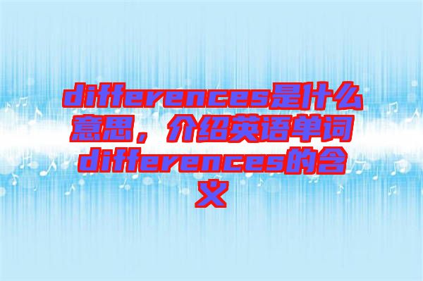 differences是什么意思，介紹英語(yǔ)單詞differences的含義