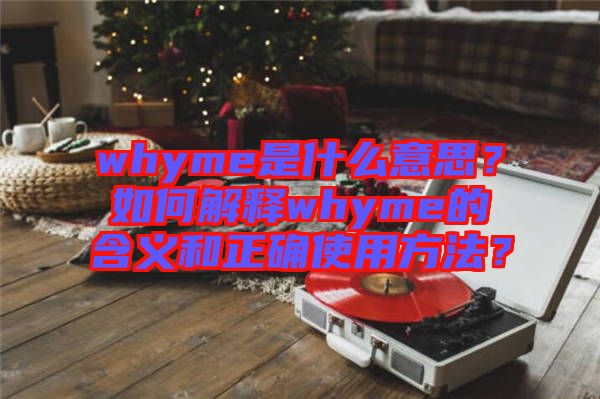 whyme是什么意思？如何解釋whyme的含義和正確使用方法？