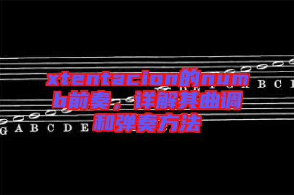 xtentacion的numb前奏，詳解其曲調(diào)和彈奏方法