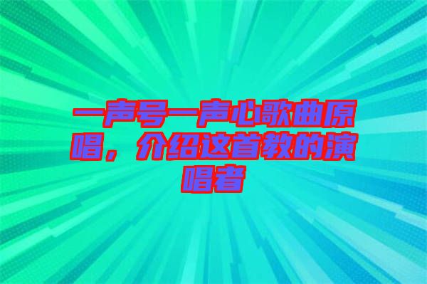 一聲號一聲心歌曲原唱，介紹這首教的演唱者