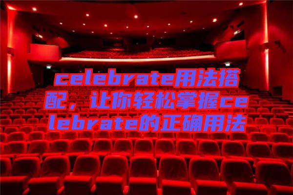 celebrate用法搭配，讓你輕松掌握celebrate的正確用法