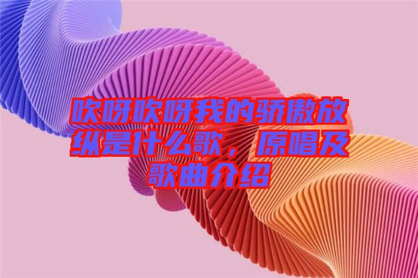 吹呀吹呀我的驕傲放縱是什么歌，原唱及歌曲介紹