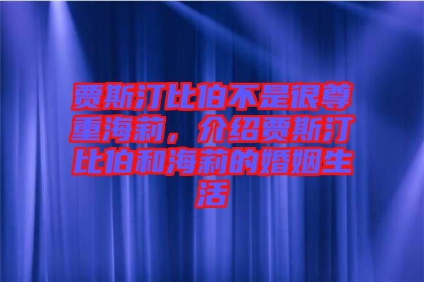 賈斯汀比伯不是很尊重海莉，介紹賈斯汀比伯和海莉的婚姻生活