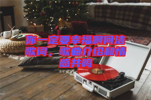 你一定要幸福啊何潔歌詞，歌曲介紹和情感共鳴