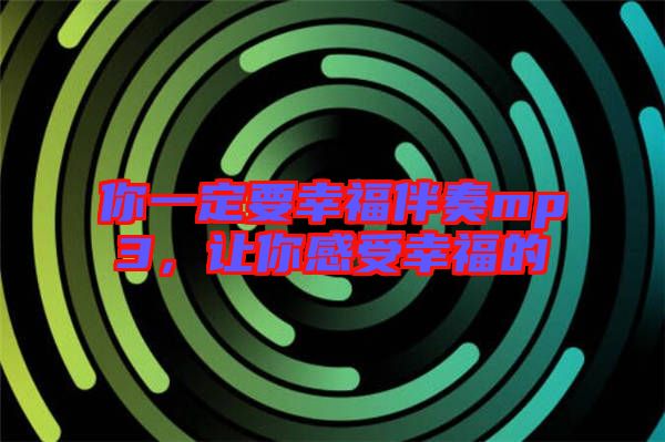 你一定要幸福伴奏mp3，讓你感受幸福的