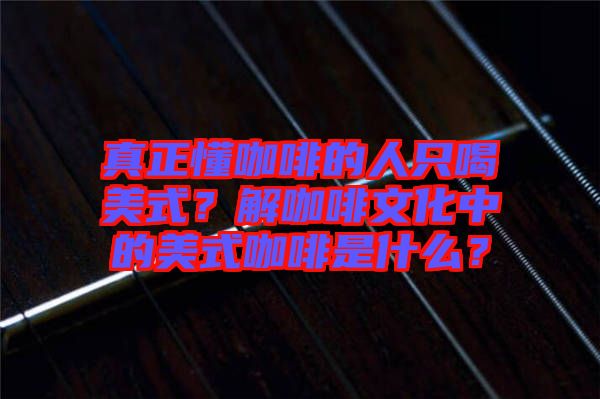 真正懂咖啡的人只喝美式？解咖啡文化中的美式咖啡是什么？