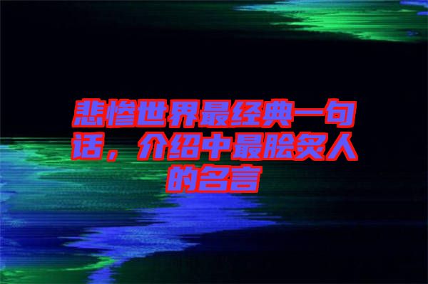 悲慘世界最經典一句話，介紹中最膾炙人的名言