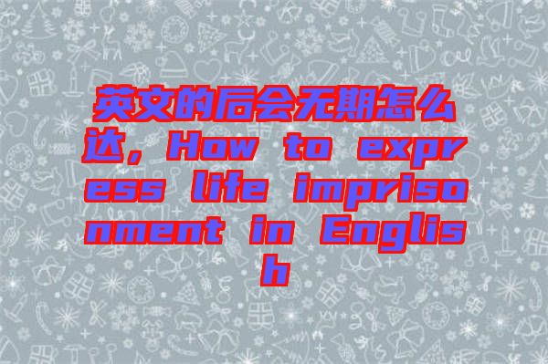 英文的后會無期怎么達，How to express life imprisonment in English