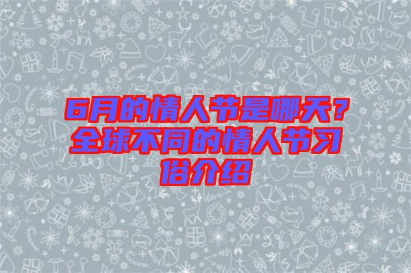 6月的情人節(jié)是哪天？全球不同的情人節(jié)習(xí)俗介紹