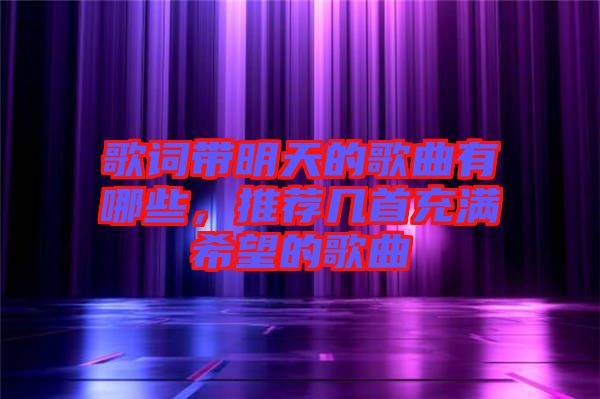 歌詞帶明天的歌曲有哪些，推薦幾首充滿希望的歌曲