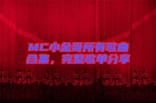 MC小金哥所有歌曲合集，完整歌單分享