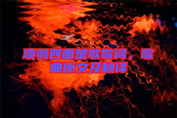 項(xiàng)羽四面楚歌歌詞，歌曲原文及翻譯