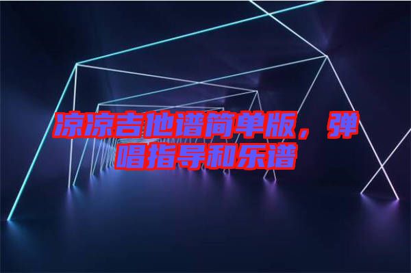 涼涼吉他譜簡單版，彈唱指導(dǎo)和樂譜