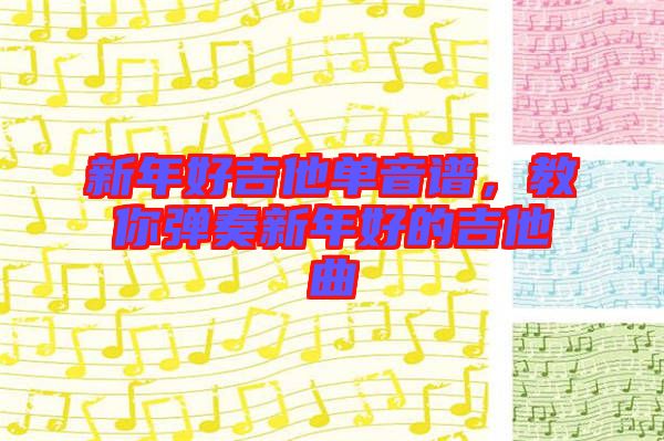 新年好吉他單音譜，教你彈奏新年好的吉他曲