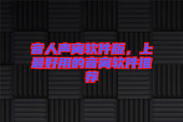 音人聲離軟件版，上最好用的音離軟件推薦