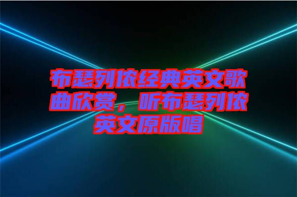 布瑟列儂經(jīng)典英文歌曲欣賞，聽布瑟列儂英文原版唱