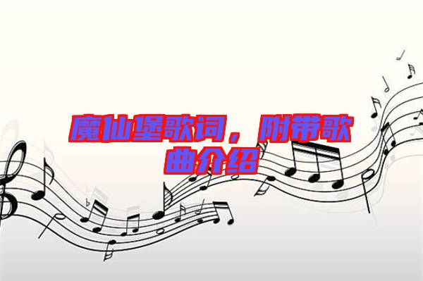 魔仙堡歌詞，附帶歌曲介紹