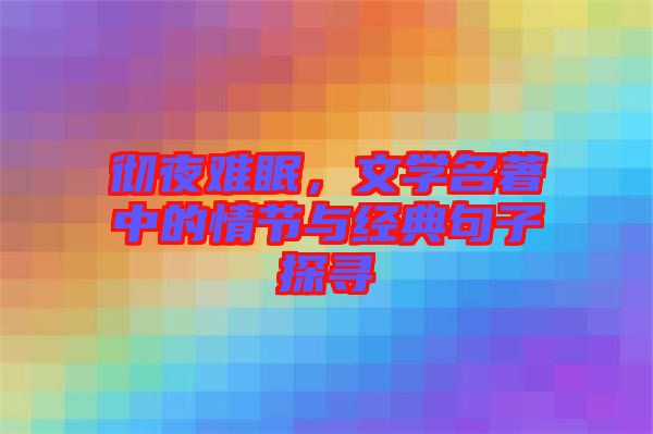 徹夜難眠，文學名著中的情節(jié)與經(jīng)典句子探尋