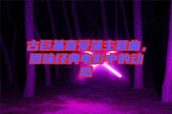 古巨基喜愛蒲主題曲，回味經(jīng)典電影中的動感