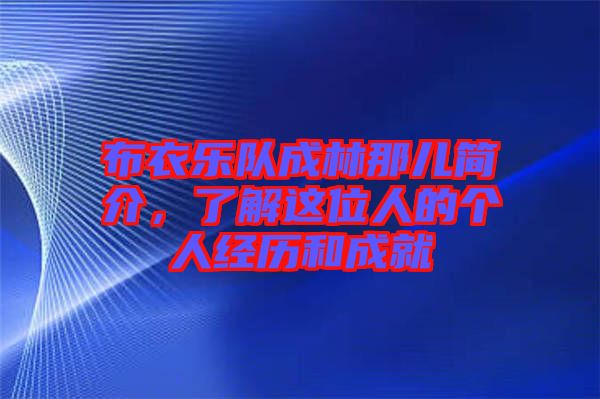 布衣樂隊成林那兒簡介，了解這位人的個人經(jīng)歷和成就