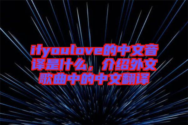 ifyoulove的中文音譯是什么，介紹外文歌曲中的中文翻譯