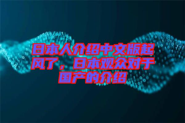 日本人介紹中文版起風了，日本觀眾對于國產(chǎn)的介紹