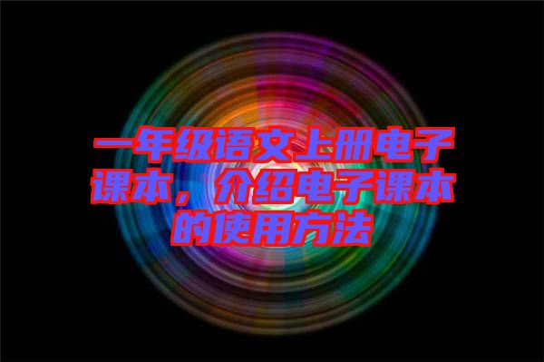 一年級(jí)語(yǔ)文上冊(cè)電子課本，介紹電子課本的使用方法