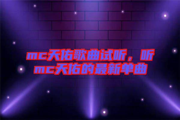 mc天佑歌曲試聽(tīng)，聽(tīng)mc天佑的最新單曲