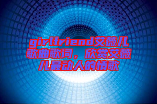 girlfriend艾薇兒歌曲歌詞，欣賞艾薇兒最動(dòng)人的情歌