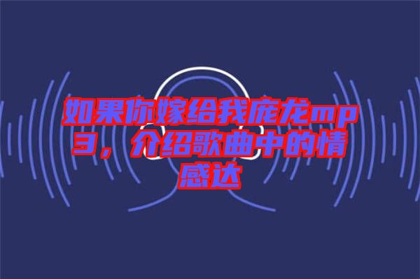 如果你嫁給我龐龍mp3，介紹歌曲中的情感達(dá)