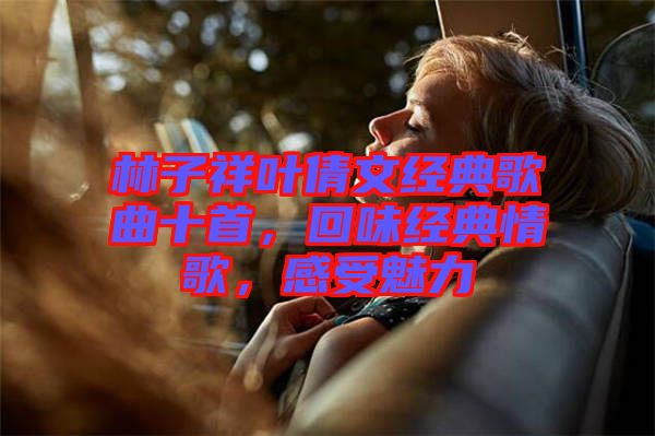 林子祥葉倩文經(jīng)典歌曲十首，回味經(jīng)典情歌，感受魅力