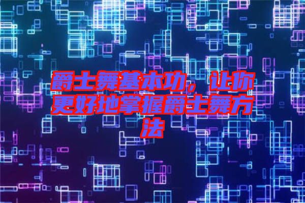 爵士舞基本功，讓你更好地掌握爵士舞方法