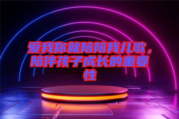 愛我你就陪陪我兒歌，陪伴孩子成長的重要性