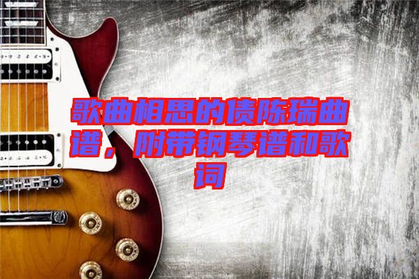 歌曲相思的債陳瑞曲譜，附帶鋼琴譜和歌詞