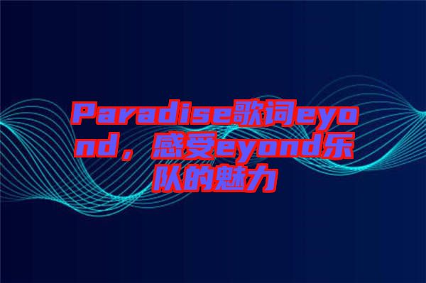 Paradise歌詞eyond，感受eyond樂隊(duì)的魅力