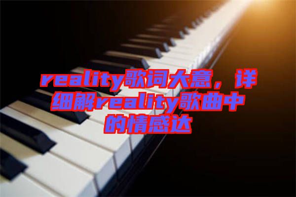 reality歌詞大意，詳細解reality歌曲中的情感達