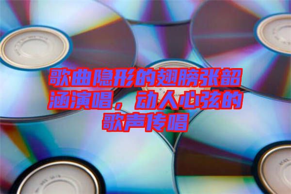 歌曲隱形的翅膀張韶涵演唱，動人心弦的歌聲傳唱