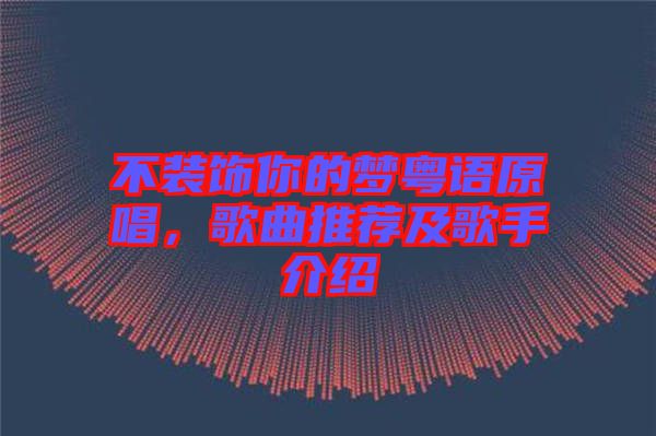 不裝飾你的夢(mèng)粵語(yǔ)原唱，歌曲推薦及歌手介紹