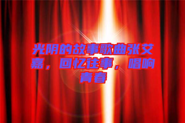 光陰的故事歌曲張艾嘉，回憶往事，唱響青春