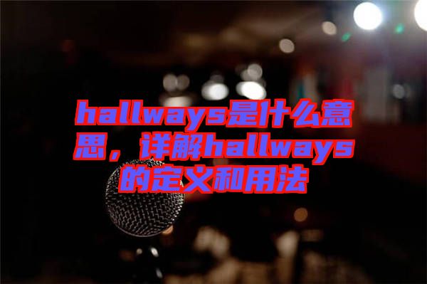 hallways是什么意思，詳解hallways的定義和用法