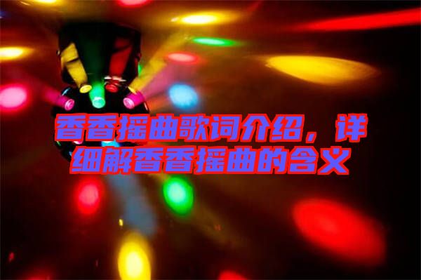 香香搖曲歌詞介紹，詳細(xì)解香香搖曲的含義