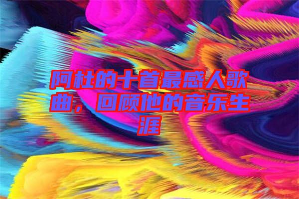 阿杜的十首最感人歌曲，回顧他的音樂生涯