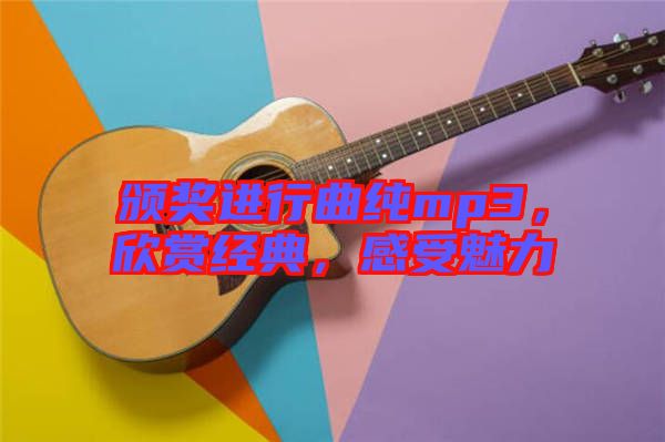 頒獎(jiǎng)進(jìn)行曲純mp3，欣賞經(jīng)典，感受魅力